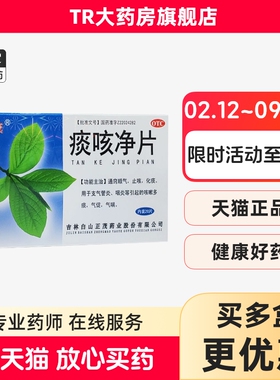 正茂痰咳净片0.2g*20片/盒止咳化痰支气管炎咽炎等引起的气促气喘