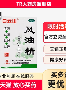 包邮白云山风油精3ml6ml清凉止痛祛风止痒蚊虫叮咬头晕晕车不适