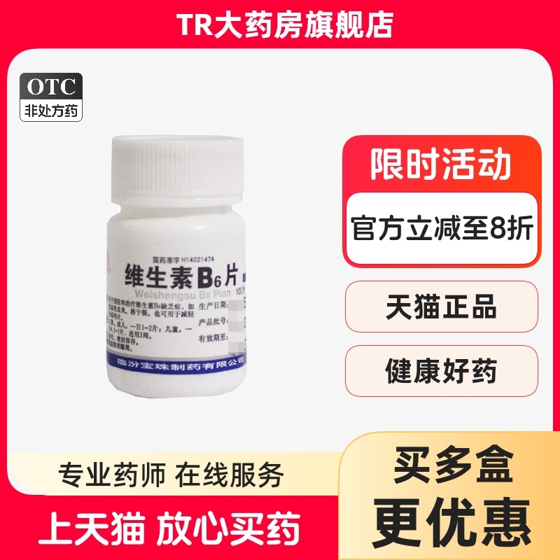宝珠牌维生素B6片 10mg*100片/瓶维生素B6缺乏症脂溢性皮炎唇干裂,OTC药品/国际医药,维矿物质,淘宝优惠券,粉丝福利购,淘宝优惠卷