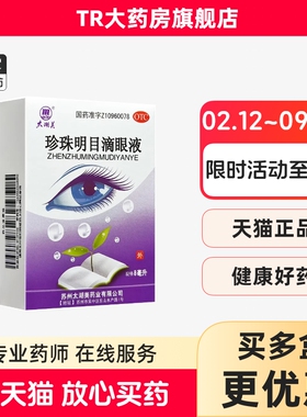 太湖美 珍珠明目滴眼液 8ml 明目止痛白内障结膜炎视疲劳眼干涩