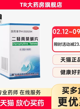 太平洋 二羟丙茶碱片 0.2g*50片/瓶支气管哮喘喘息支气管炎