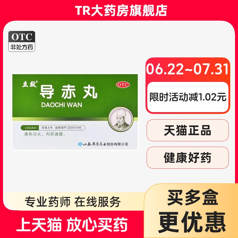 【立效】导赤丸0.1g*20丸*6袋/盒图片
