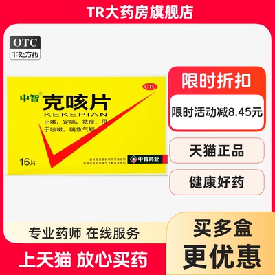 【中智】克咳片0.54g*16片/盒