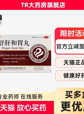 瑞天舒 舒肝和胃丸 9g*8袋  疏肝解郁和胃止痛