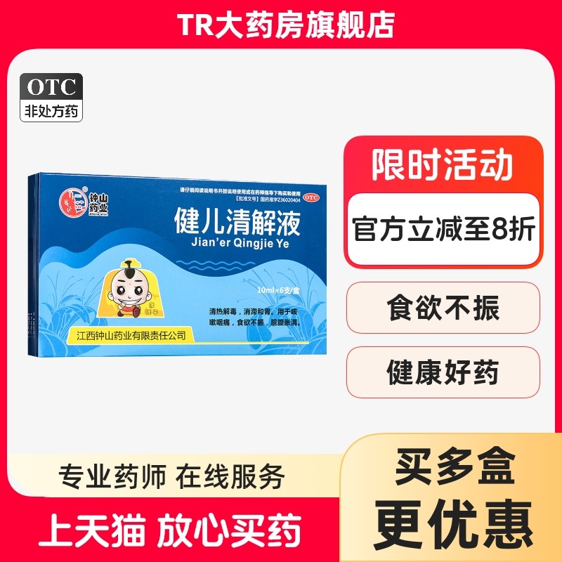 石钟山健儿清解液 10ml*6支/盒咳嗽咽痛食欲不振清热解毒消滞和胃,OTC药品/国际医药,小儿肠胃,淘宝优惠券,粉丝福利购,淘宝优惠卷
