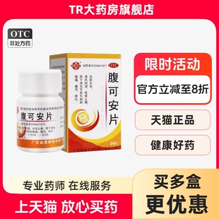 鹅城腹可安片正品24片清热利湿收敛止痛消化不良腹痛腹泻呕吐lm