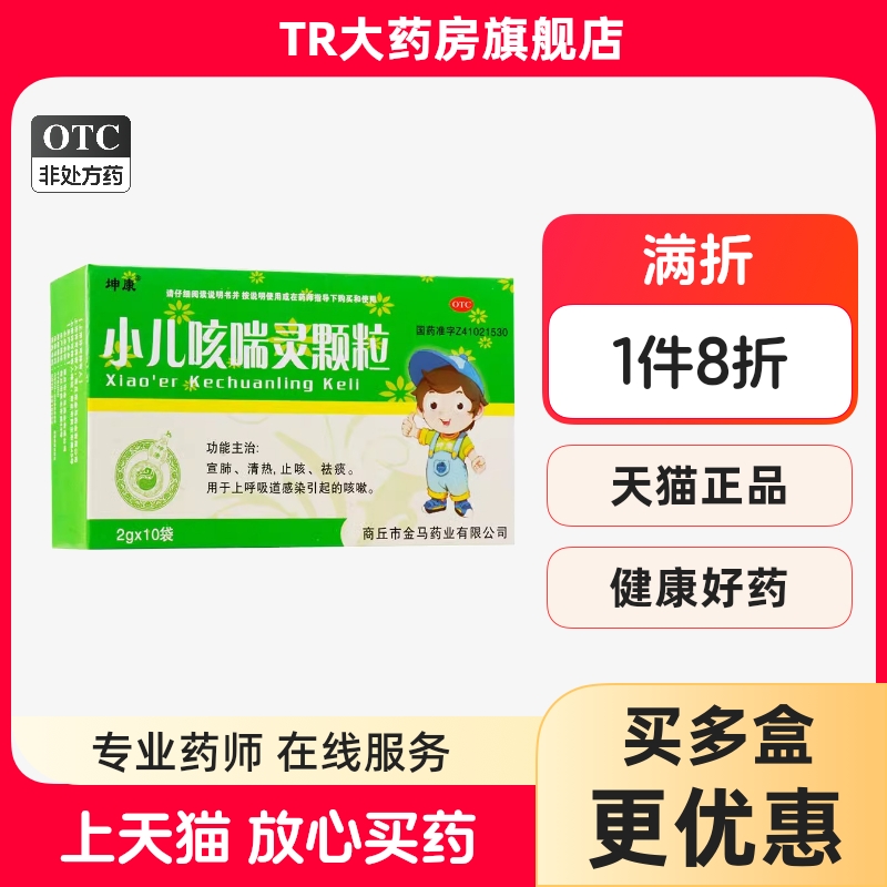 坤康 小儿咳喘灵颗粒 2g*10袋清热宣肺止咳祛痰呼吸道感染咳嗽