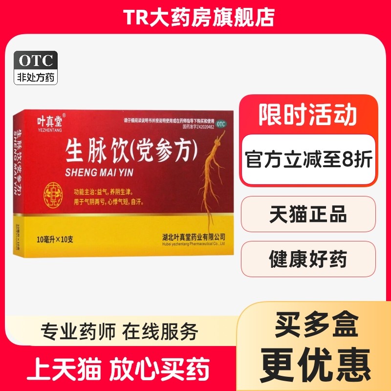 叶真堂 生脉饮(党参方) 10ml*10支/盒  心悸气短 益气养阴生津,OTC药品/国际医药,安神补脑,淘宝优惠券,粉丝福利购,淘宝优惠卷
