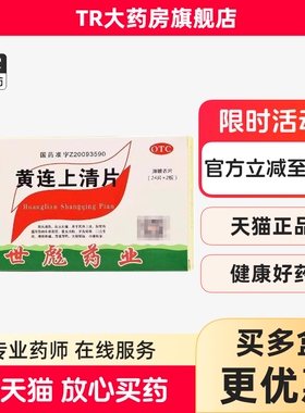 世彪 黄连上清片48片泻火止痛牙齿疼痛口舌生疮咽喉肿痛大便秘结