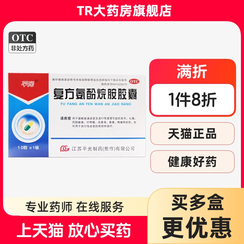 【平光】复方氨酚烷胺胶囊10粒/盒发热鼻塞头痛头晕