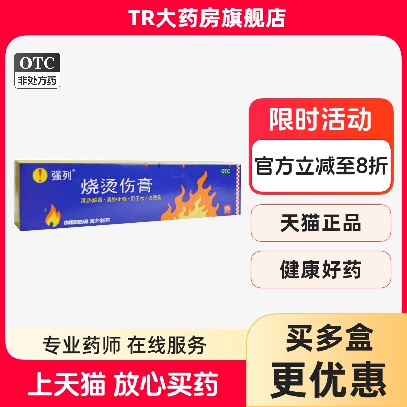 强列 烧烫伤膏 20g*1支/盒轻度水火烫伤烧伤消肿止痛清热解毒,OTC药品/国际医药,抗菌消炎,淘宝优惠券,粉丝福利购,淘宝优惠卷