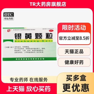 【博爱】银黄颗粒4g*10袋/盒慢性咽炎发热咽炎扁桃体炎咽喉