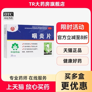 林宝 咽炎片 0.25g*20片 慢性咽炎引起咽干 咽痒 刺激性咳嗽