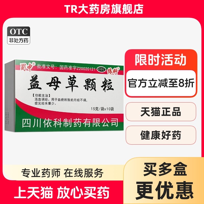 蜀中 益母草颗粒15g*10袋/盒活血调经血瘀所致的月经不调经水量少,OTC药品/国际医药,妇科用药,淘宝优惠券,粉丝福利购,淘宝优惠卷