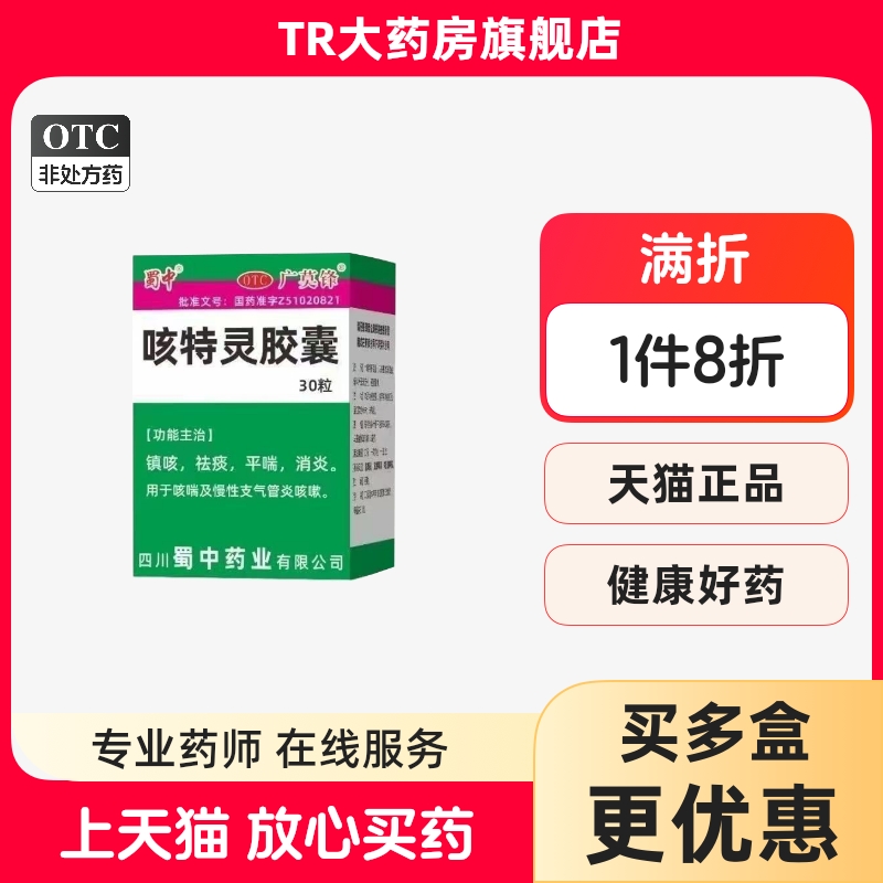 蜀中咳特灵胶囊30粒*1瓶/盒镇咳祛痰平喘消炎咳喘及慢性支气管炎