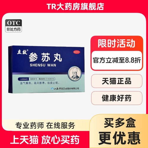【立效】参苏丸6g*6袋/盒感冒咳嗽痰多鼻塞发热风寒感冒