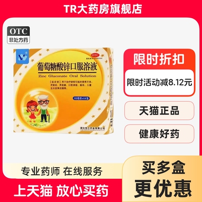 【纽兰】葡萄糖酸锌口服溶液0.35%*10ml*12支/盒口腔溃疡营养不良缺锌痤疮厌食症