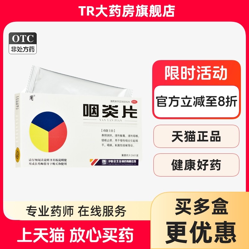 用 咽炎片 0.3g*24片/盒镇咳止痒用于慢性咽炎咽干咽痒刺激性咳嗽,OTC药品/国际医药,咽喉,淘宝优惠券,粉丝福利购,淘宝优惠卷