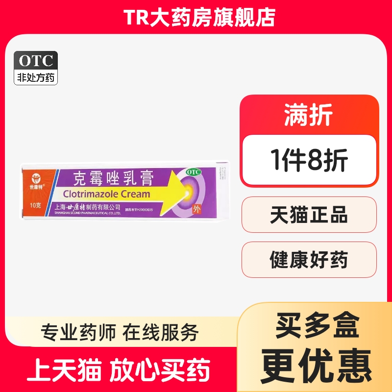 世康特 克霉唑乳膏 10g体癣手足癣药膏手癣股藓体癣软膏甲沟炎
