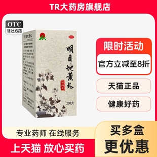 龙人 明目地黄丸 200粒 滋肾养肝明目目涩畏光实物模糊迎风流泪