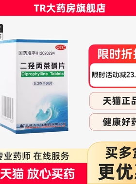 太平洋 二羟丙茶碱片 0.2g*50片/瓶支气管哮喘喘息支气管炎