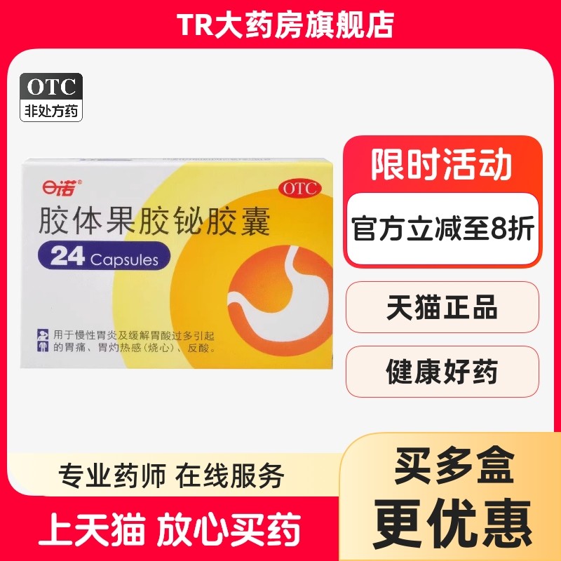 日诺 胶体果胶铋胶囊 50mg*24粒/盒慢性胃炎胃酸过多烧心胃痛反酸,OTC药品/国际医药,肠胃用药,淘宝优惠券,粉丝福利购,淘宝优惠卷