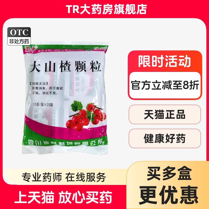 蜀中大山楂颗粒15g*20袋/包 开胃消食食欲不振 消化不良