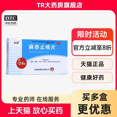 长恒 麻杏止咳片 0.26g*24片/盒镇咳祛痰平喘急慢性支气管炎喘息