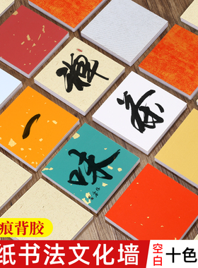 檀旗加厚宣纸硬卡书法墙空白教室文化背景墙方块立体方格空白墙面创意装饰diy毛笔字书法专用纸布置作品展示