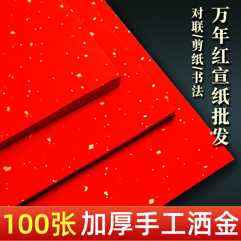 加厚万年红宣纸洒金红纸大张新年大红色宣纸结婚乔迁毛笔书法写福字的红纸对联纸批发剪纸专用纸四尺空白手写-封面