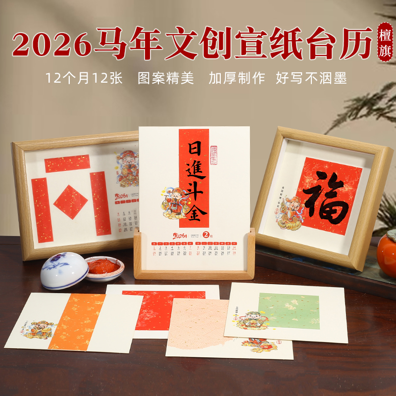 2026马年文创宣纸日历摆台摆件