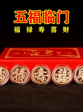 福禄寿喜财金币五福临门纪念