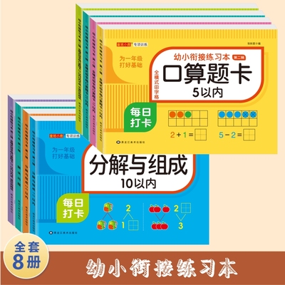 口算题卡幼小衔接整合教材学前数学专项练习分解组成解决问题天天练童班小鹿练习本入学准备全优方案一日一练学前大练习全套8册