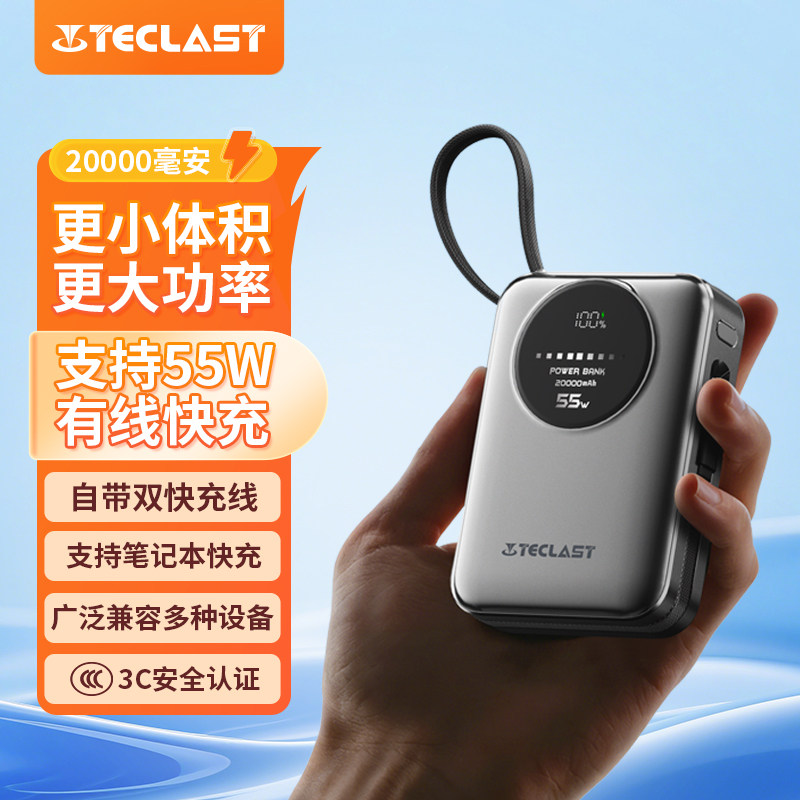 TECLAST台电充电宝3C认证20000毫安时自带线55W疾速