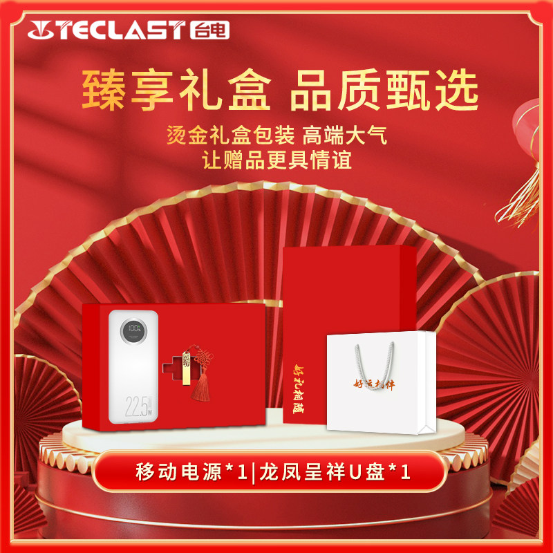 TECLAST 快充充电宝台电u盘商务礼品定制logo创意活动奖