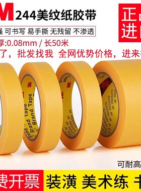 正品3M244美纹纸胶带 黄色无痕耐高温胶带 模型遮盖 汽车喷漆遮蔽