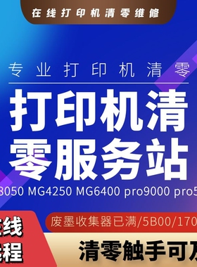 适用佳能TS8050MG4250MG6400 pro9000 pro500打印机清零软件远程