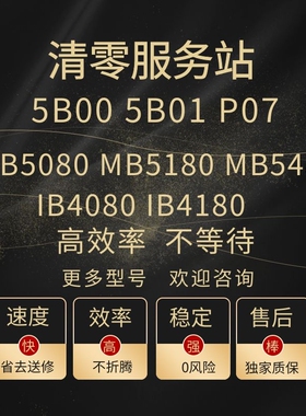 canon MB5080 MB5180 MB5480 IB4080 IB4180打印机远程清零服务站