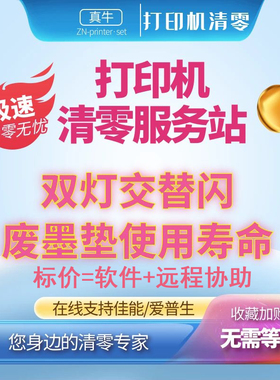 爱普生WF2520 WF2660清零软件WF2760 WF7511 废墨垫远程清零维修