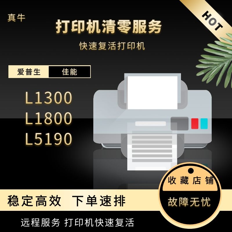 爱普生软件清零l5190打印机废墨