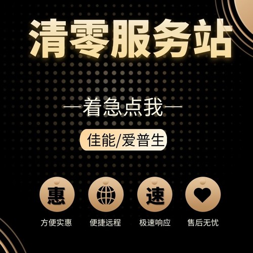 适用爱普生打印机在线清零软件