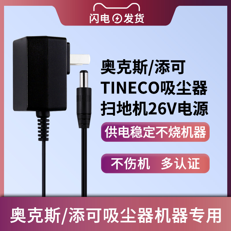 适用于TINECO添可扫地机/清洗机充电器/奥克斯吸尘器电源适配器26V充电线VC801 VC802 VC803通用