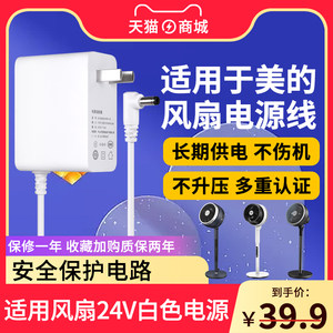 适用于美的空气循环落地电风扇充电源适配器线GDE24MB/G/Y/FGD24WDJ/VGR/WED/FGD18XCR/FS40-12配件24V1A1.5A