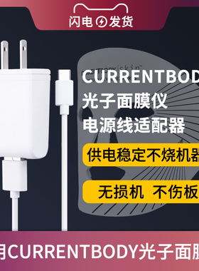 适用于CURRENTBODY光子面膜仪电源适配器面罩美容仪充电器线家用脸部LED插头配件