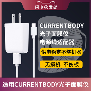适用于CURRENTBODY光子面膜仪电源适配器面罩美容仪充电器线家用脸部LED插头配件