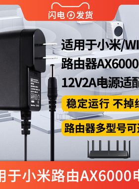 适用于小米WiFi6路由器AX6000电源线适配器家用千兆增强版无线路由电源线12V2A配件
