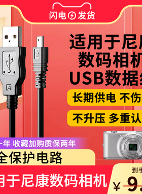 适用尼康d7100数据线d7200 s2500 s2600 coolpix d5200 d3200 充电器mini8pin电源线d5100小口充电传输线usb