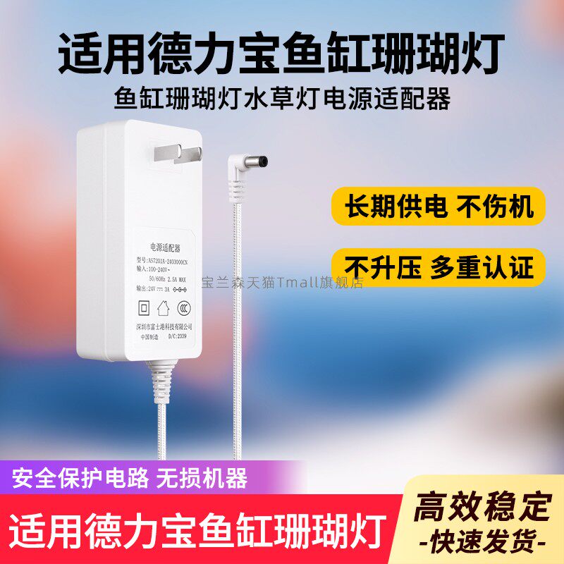 适用于德力宝24V3A电源适配器鱼缸珊瑚灯水草灯220V转24V