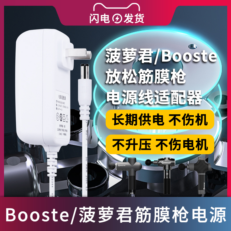 适用于菠萝君Booster/MINI2电源线适配器筋膜枪24V适合A2/E/灯光款肌肉筋膜按摩枪充电器