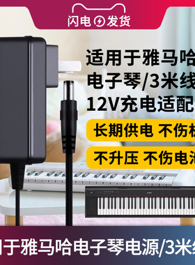 适用于雅马哈电子琴电源3米线长家用12V充供电适配器61键PSR-F51/P-125/P-48B/YDP-103R适用圆头